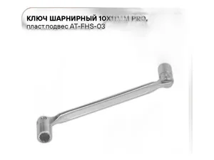 Ключ шарнирный 10х11мм., артикул AT-FHS-03