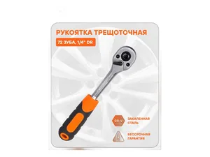 Трещотка 1/4" 72-зубцовая, L=155мм., реверсивная, артикул AT-HDR-04