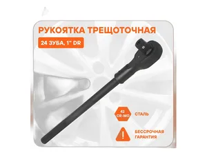 Трещотка 1" 24-зубцовая, L=480мм., усиленная, артикул AT-IS1-29