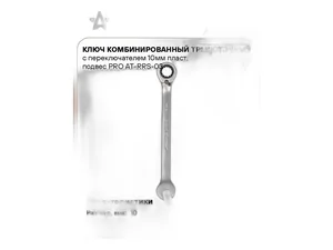 Ключ комбинированный 10мм., трещёточный, с переключателем (515210, W60110), артикул AT-RRS-03