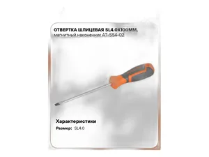 Отвёртка шлицевая, магнитная, с эргономичной рукояткой SL4.0х0.8, 100мм., артикул AT-SS4-02