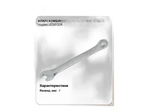 Ключ комбинированный 9мм., пласт. подвес, артикул ATAF004