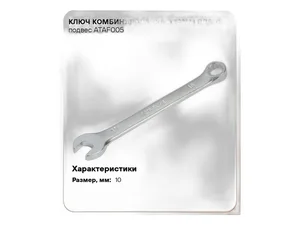 Ключ комбинированный 10мм., пласт. подвес, артикул ATAF005