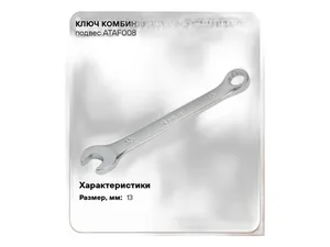 Ключ комбинированный 13мм., пласт. подвес, артикул ATAF008