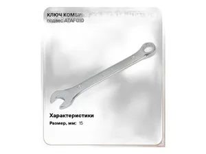 Ключ комбинированный 15мм., пласт. подвес, артикул ATAF010