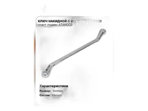 Ключ накидной 10-11мм., с изгибом, пласт. подвес