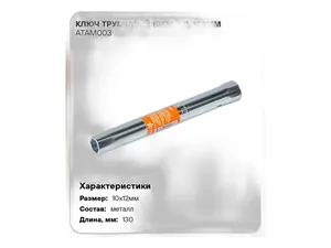 Ключ трубчатый 10х12мм., L=130мм., артикул ATAM003