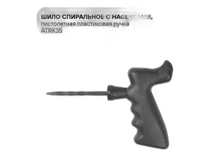 Шило спиральное с насечками, пистолетная пластиковая ручка, L=165мм., жало L=80мм., артикул ATRK35