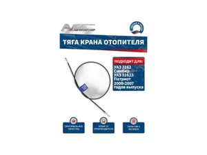 Трос отопителя УАЗ-3162 Симбир (1060 мм, удлиненная модификация), артикул AVP OL3162064