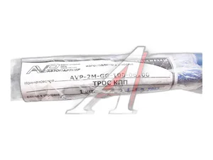 Трос переключения передач КПП для а/м КАВЗ 4235, для КПП ZF 5S600, L=6100мм., ход 100мм., цвет синий, артикул AVP-2M-GG-100-06100