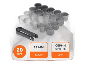 Колпачок гайки/болта крепления колеса на 21мм., к-т 20шт.+съёмник, серый пластмассовый, артикул AWBN-03