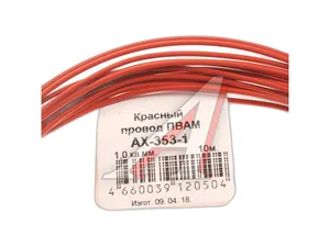 Провод автомобильный 1,00мм. кв., бело-красный, L=10м., ПВАМ-медный (АХ3531), артикул AX3531