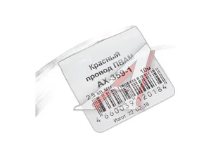 Провод автомобильный 2,50мм. кв., красный, L=10м., ПВАМ-медный (АХ3591, АХ359, AX359), артикул AX3591