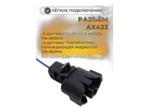 Колодка соединит. 1-но конт., разъём 13510096 (1pin), датчика давления масла, охлаждающей жидкости ВАЗ 1117-1119 Калина, 2170-2172 Приора (АХ433), артикул AX433