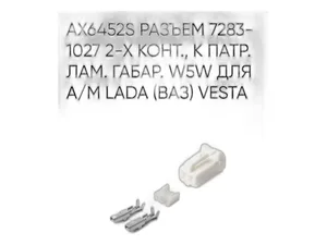Колодка соединит. 2-х конт., разъём 72831027 (2pin), к патрону габаритных ламп W5W LADA Vesta (Koito 8450104313, КДПА.453716.016, АХ6452S), артикул AX6452S