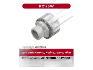 Патрон лампы P21/5W габаритных огней, стоп сигнала ВАЗ 1117-1119 Калина, 2170-2172 Приора, LADA, в сб. с проводами (2190-3716540-02, AB970000017000, AB.97.000.00.17.000, АХ7604), артикул AX7604