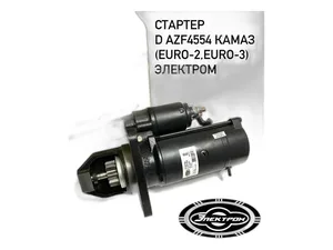 Стартер КАМАЗ, НЕФАЗ, ЛИАЗ, УРАЛ, спецтехника дв.КАМАЗ 740.30, 740.50, 740.51, Евро 2, 3, 24В, 4кВт, редукторный, z=10зуб. (аналог 5402.3708, 0001261005, 5432.3708, СТ142.3708-10, 1832.3778), артикул AZF4554 11131775