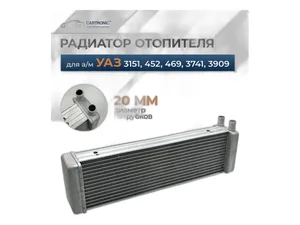 Радиатор отопителя УАЗ 469,3151, 3153, 3159 и пас. салон УАЗ 3741, 2206, 3962, 39625, 3909, 39094(95) Буханка, патрубки d=16мм., угол 90°, алюмиевый (469-8101060П, 469-8101060, 3151-8101060-01, 3151-8101060, LRh 0369b)