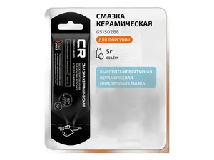 Смазка для форсунок, керамическая, высокотемпературная до +1200°С, 5гр., уп. стик-пакет, артикул G5150288