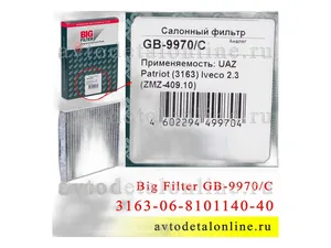 Фильтр салона УАЗ Патриот с 04.2012 до 11.2016 г., артикул GB-9970