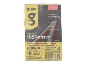 Трос переключения передач МКПП ГАЗон NEXT 10т в СБ (к-т 2 шт), артикул GP.10760003