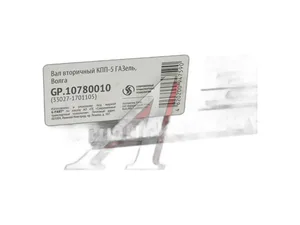 Вал вторичный КПП ГАЗ-3110, 3302, ГАЗель Next Н/О G-PART 33027-1701105 — ракурс 1