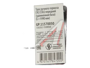 Трос ручного тормоза ГАЗ-330202, 330232, 330252, 330253, 330262, 330263 передний (удлиненная база) (L-1990 мм)