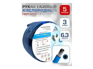 Шланг кислородный d=6,3мм., синяя полоса ГОСТ 9356-75, артикул III-6,3-2,0