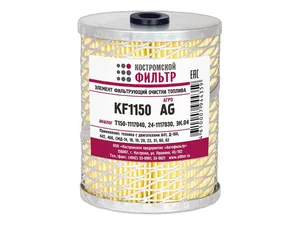 Фильтр топливный комб. ДОН 680, 1500 дв.СМД 31, -31А; комб. ДОН 1200 дв.СМД 24; тр. ДТ75Н, -75БР, ДЗ-42 дв.СМД 18Н; тр. ДТ75М, -75Д дв.А 41, Д 440, 442; тр. Т4А, ТТ4 дв.А01; тр. Т150, -150К, -151К дв.СМД60; тр. Т130, 170 дв.Д160; комб. ПОЛЕСЬЕ 250, 700, тр.ТДТ55, 75 дв.СМД16, -14; тр.ЮМЗ-6АК, -6ДМ дв. Д65, СМД 14, 15; комб. СК-5А Нива дв.Д42, 50, 44; Автогрейдеры ДЗ-99, ДЗ-99А, ДЗ-143, -143А; тр.ЛТЗ 155, комб. Енисей 1200, Ротор, Кубань, КСС 4Т, РКМ4, КС-100, СК5М, H=127/D=92/d=14/d2=14мм., "Агро" (Т150-1117040, 532-1-27, эфт-75А, ЭК.04), артикул KF1150 AG