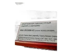 Амортизатор для а/м ГАЗон NEXT, ПАЗ Вектор NEXT, задний, газомасляный, в сб., 495мм./719мм. (6001547105, 4013-2915004, KNG-2915006-84)