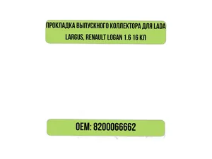 Прокладка коллектора LADA Largus, Renault Logan дв. 1.6 - 16 кл. (паронит 1,75 мм), артикул KV-066-662
