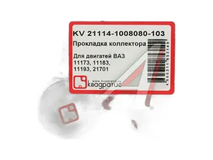 Прокладка коллектора ВАЗ-2110-2112, Калина, Приора, Гранта дв.1,6л-8кл. стальная, артикул KV-21114-1008080