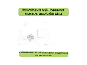 Р/к крепления коллектора ВАЗ-2101-2107, 2121 (2 прокладки +7 шпилек +7 гаек +7 шайб), артикул KVM-2101-1008081-01
