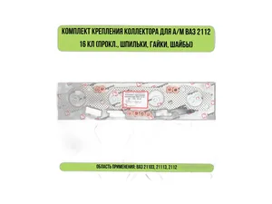 Р/к крепления коллектора ВАЗ-2110-2112 дв. 1.5L 16 кл. (1 прокладка +8 шпилек +8 гаек +8 шайб), артикул KVM-2112-1008089-01