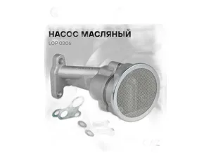 Насос масляный Волга, ГАЗель, Соболь, УАЗ Хантер, Патриот дв.ЗМЗ 406, 405, 409 и их модификации (KNU-1011010-71, KNG-1011010-61, 409-1011010-02, 514-1011010-30, 514101101030, LOP 0314, LOP 0309, 406.1011010-03, 406-1011010-03, 406-1011010), артикул LOP 0306