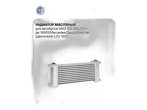 Радиатор масляный МАЗ 103, 206, 226 дв.ММЗ, Mercedes, Deutz, Weichai, алюминиевый, 1-о рядный (1031308205), артикул LOC 1201
