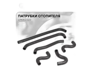 Патрубок отопителя ГАЗель NEXT, Соболь NEXT дв.Cummins ISF 2.8, к-т 6шт., гладкие (А21R22-8120030, А21R22-8120032, А21R22-8120038, А21R22-8120042, А21R22-8120046, А21R22-8120048), артикул LPKh 0322