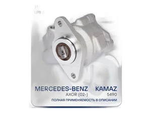 Насос ГУР КАМАЗ 5490 MB Actros, Axor (7685955377, SYB1816L275A, 6532-3407200), артикул LPS 0701
