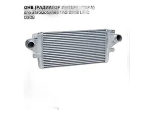 Охладитель наддув. воздуха ГАЗ 3308, 3309 дв.ММЗ 245.7, 247.9, Евро 2, алюминиевый, 1-но рядный (33081-1172012, 33081-1172012-01, 33081А-1172010), артикул LRIC 0308