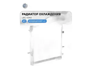 Радиатор водяной ГАЗон NEXT дв.ЯМЗ 534, с 04.2016г.вып., алюминиевый, 2-х рядный (C41R13.1301010-30, TRM C41RB3.1301010), артикул LRc 0340