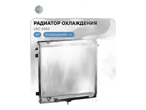 Радиатор водяной ГАЗон NEXT дв.Cummins, алюминиевый, 2-х рядный (C41R11.1301010, C41R11.1301010-10, 2831-029-001), артикул LRc 0343