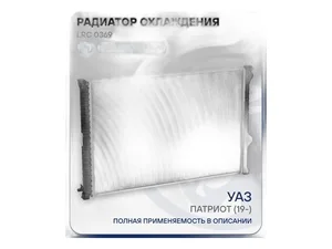 Радиатор водяной УАЗ 3163 Патриот дв.ЗМЗ 409ZMZ PRO, алюминиевый, 2-х рядный, с АКПП, с 2019г.вып. (3163-001301010-31, 1301010-31), артикул LRc 0369