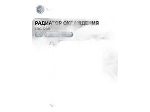 Радиатор водяной МАЗ 5340А2, 5340А3, 5336А3, 5337А2, 6312А3, 5433А2, 5432А2, 5551А2, 5902А2 дв.ЯМЗ 656, 658, Евро 3, алюминиевый, 2-х рядный (5432А5-1301010, 5432А5-1301010-001, 5432А5А-1301010, 5551А2Т-1301010-002), артикул LRC 12A5