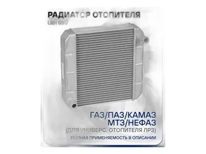 Радиатор отопителя ГАЗель, Соболь, УАЗ, ПАЗ, универсальный для 12/24В, алюминиевый, для отопителя ЛРЗ (159-8101010-12, 159-8101010, 159С-8101010), артикул LRH 0317