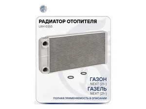 Радиатор отопителя ГАЗель NEXT, Соболь NEXT, ГАЗон NEXT, алюминиевый, 2-х рядный, клим. блок тип Songz, кондиционер +/-.  в сб. с упл. кольцами 2 шт. (ARU1M40079, ARU1M40078, 685200-0140079, 6852-0-140079-0)