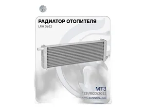 Радиатор отопителя тр. МТЗ 1221, 1222, 1223, 1523, 2022, алюминиевый (1522-8101060)
