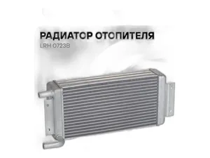 Радиатор отопителя КАМАЗ 5320 и модиф., медный, 4-х рядный (1206.8101060-10, 5320-8101060, 1206.8101060, 22.8101060, 4308А-8101060, 4308-8101060, 0835-013-0000, 45104810106200, 5320-8101060М, 5320-8101060-04), артикул LRH 0723