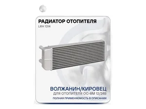 Радиатор отопителя ЛИАЗ, ВОЛЖАНИН, тр. К744 Кировец, для отопителя ОС-8М, 12/24В, производитель Август, в сб. с трубками, размер сердцевины 294х110,5х32мм., алюминиевый (25-260350-00)
