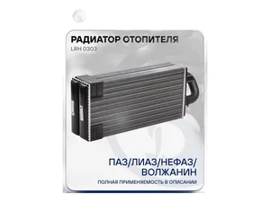Радиатор отопителя SITRAK C7H Max, с 2023г.вып. (712W619421310, 712W61942-1310/8) LUZAR — ракурс 1