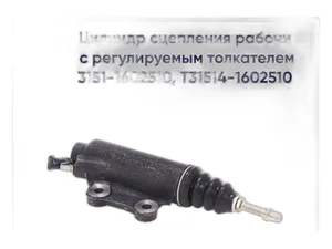 Цилиндр сцепления рабочий УАЗ-469, 452, 3741, 3151 дв.ЗМЗ-402, 410, артикул МР-31514-1602510